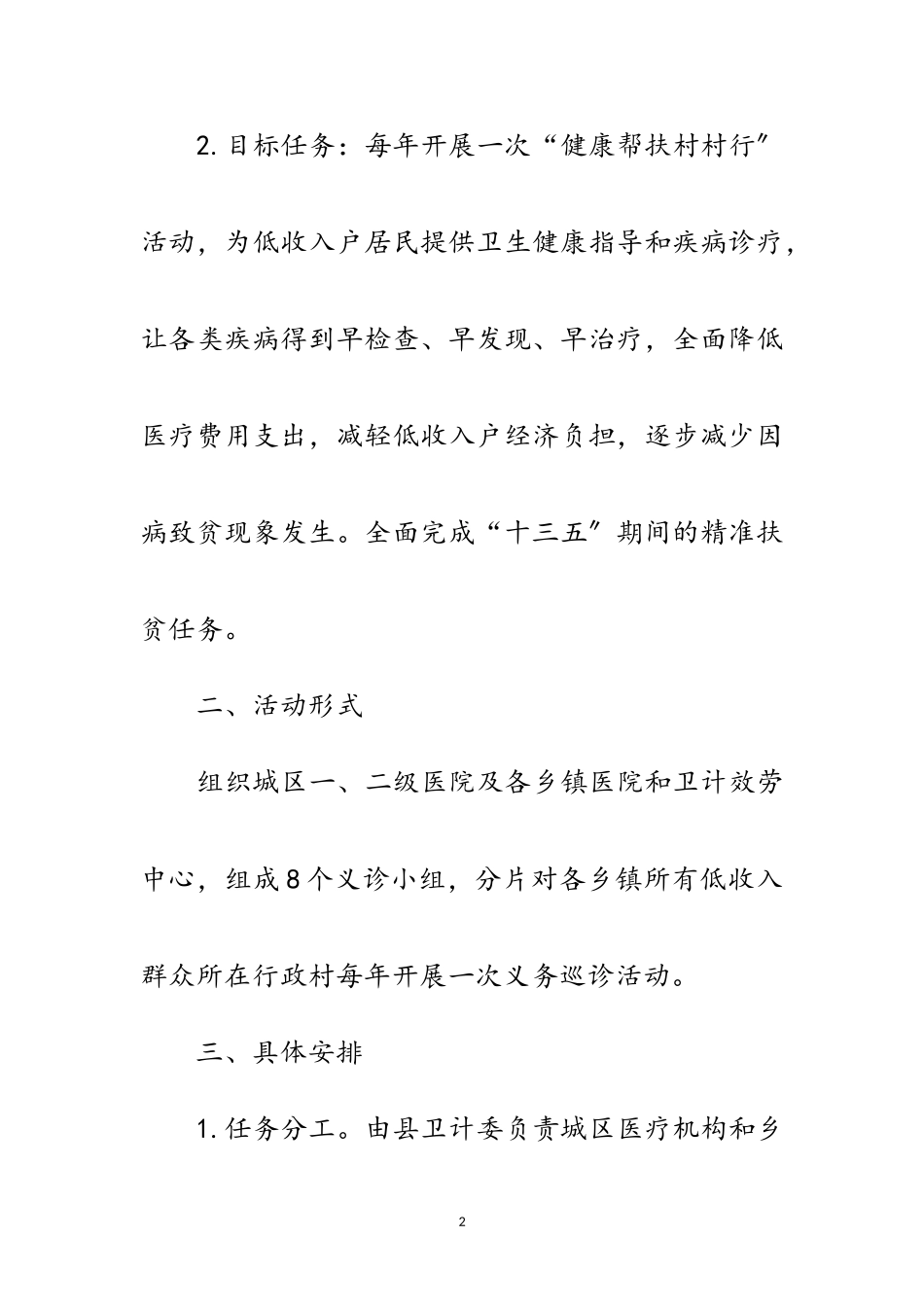 2023年年“健康扶贫村村行”工作方案范文.doc_第2页