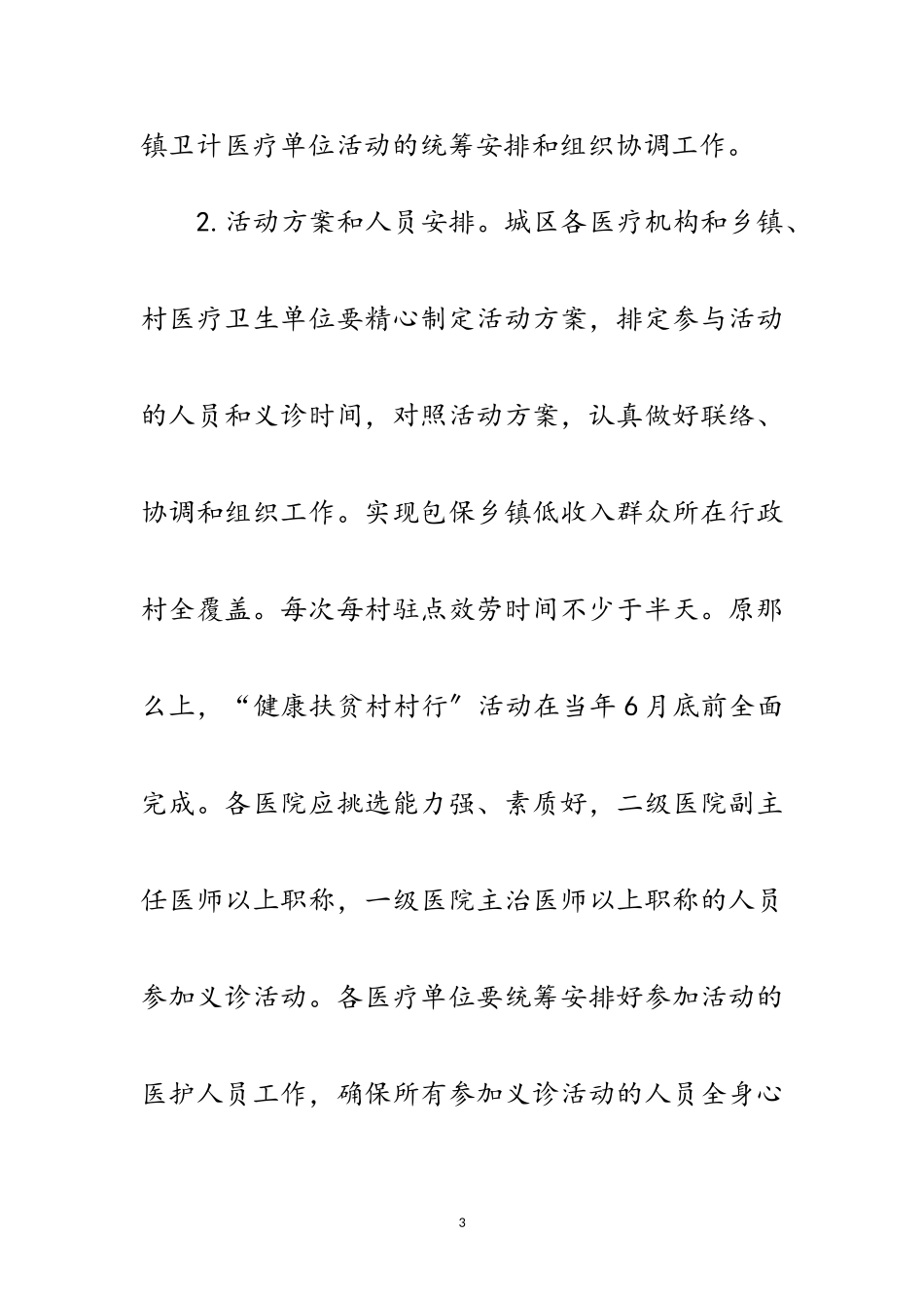 2023年年“健康扶贫村村行”工作方案范文.doc_第3页