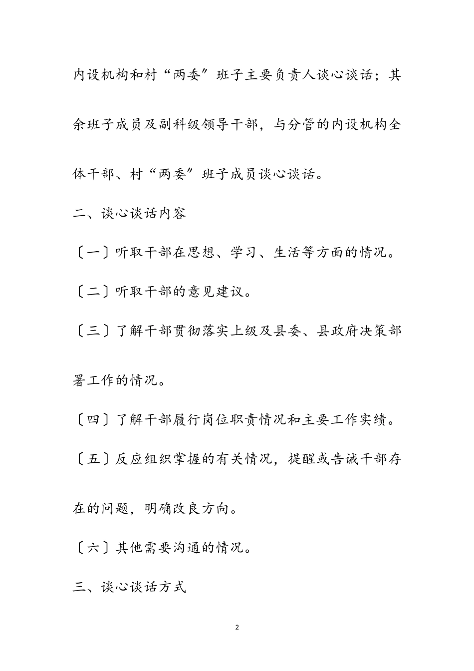 2023年干部谈心谈话分层分级开展工作方案范文.doc_第2页