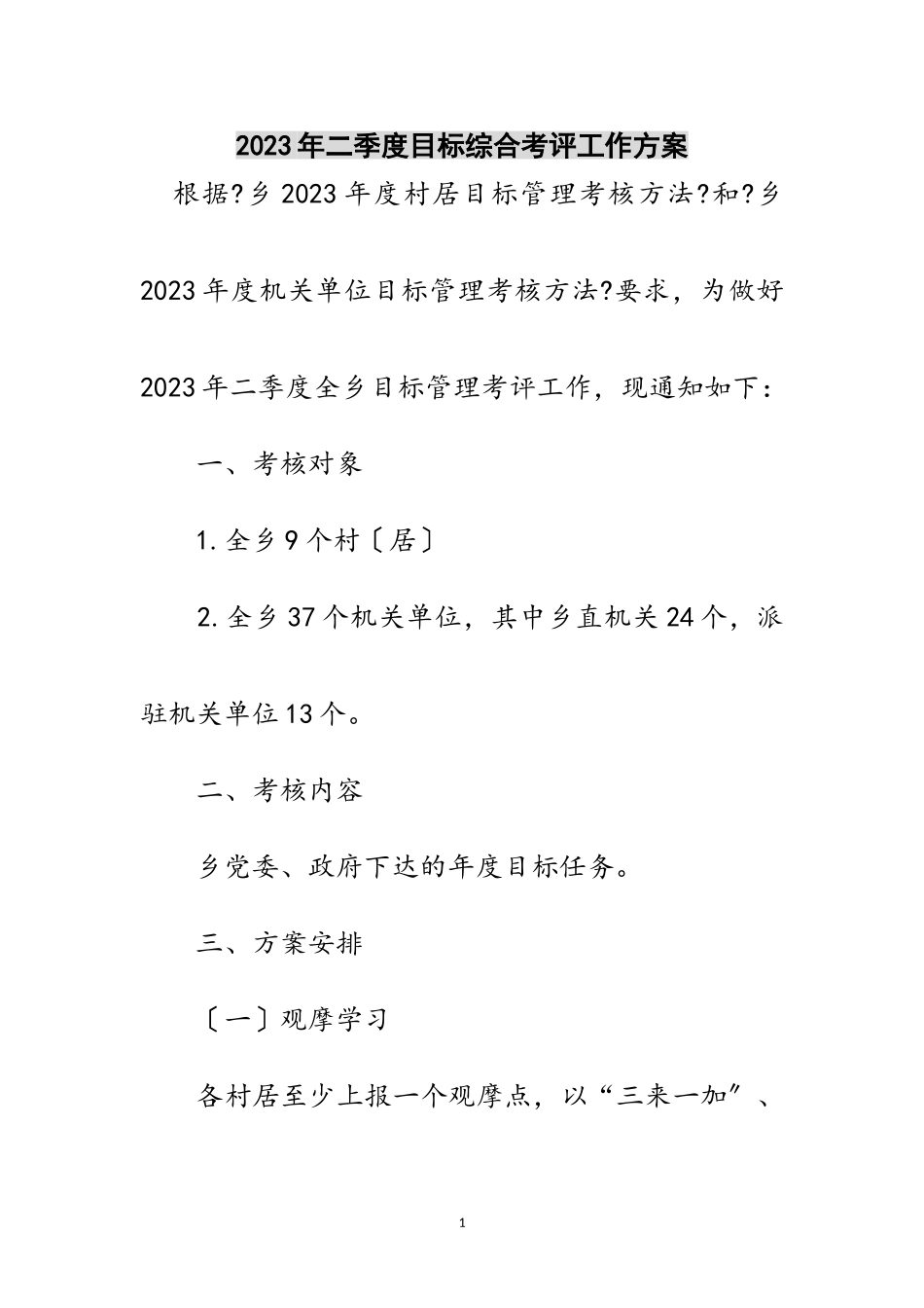 2023年年二季度目标综合考评工作方案范文.doc_第1页