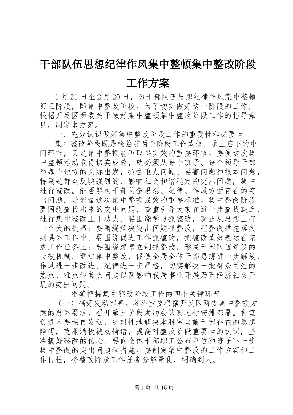 2023年干部队伍思想纪律作风集中整顿集中整改阶段工作方案.docx_第1页