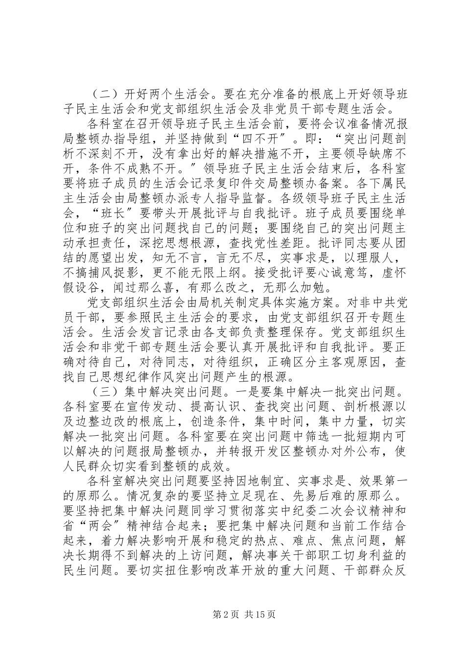 2023年干部队伍思想纪律作风集中整顿集中整改阶段工作方案.docx_第2页