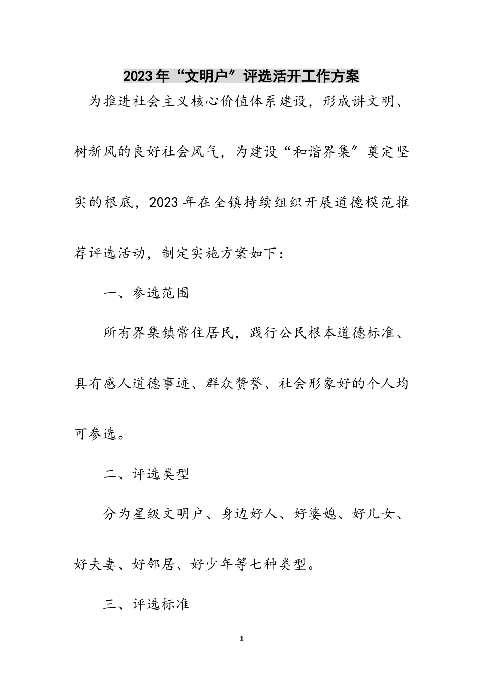 2023年年“文明户”评选活动工作方案范文.doc_第1页