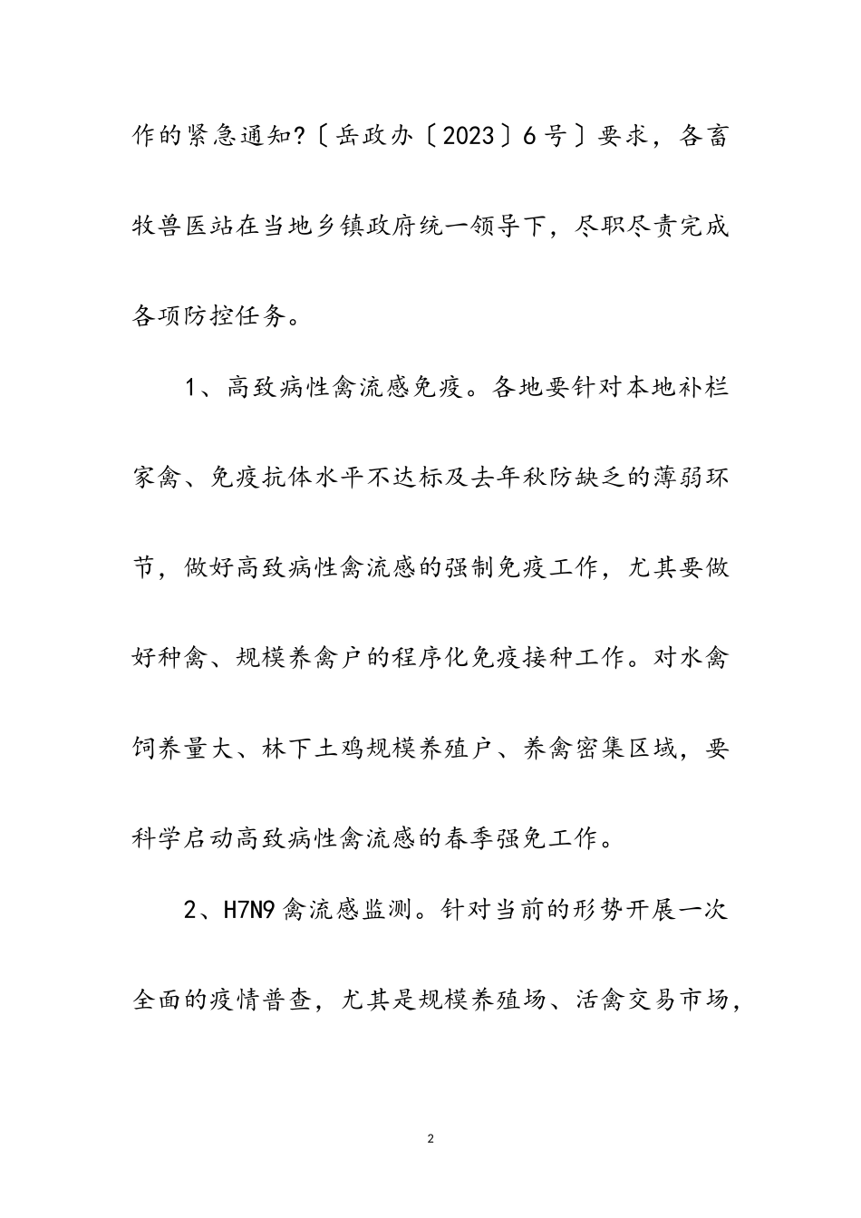 2023年年H7N9禽流感防控工作方案范文.doc_第2页