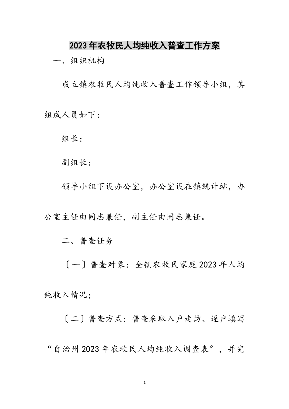 2023年年农牧民人均纯收入普查工作方案范文.doc_第1页