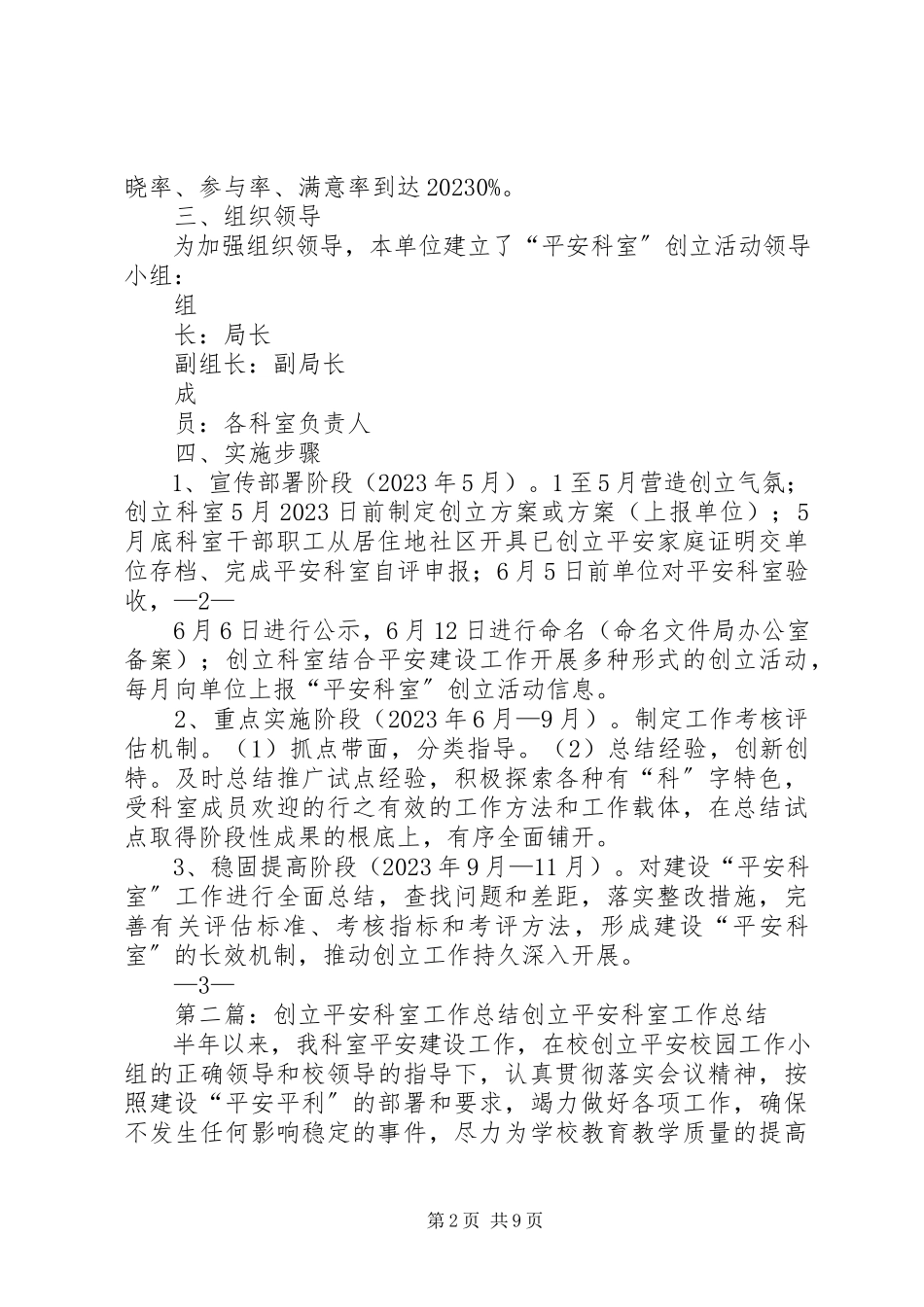 2023年平安科室创建工作方案.docx_第2页
