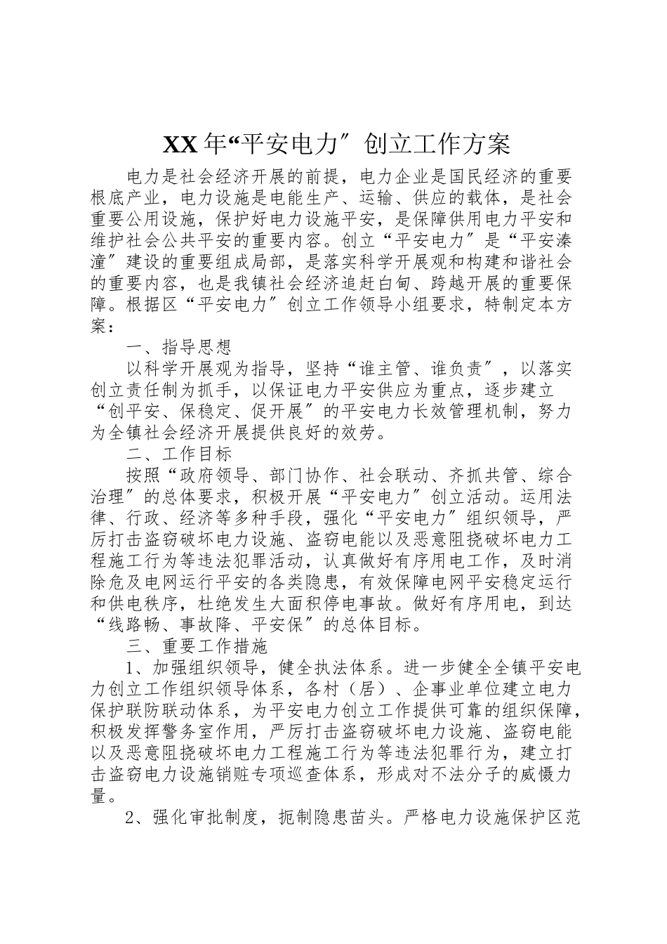 2023年平安电力创建工作方案.doc_第1页