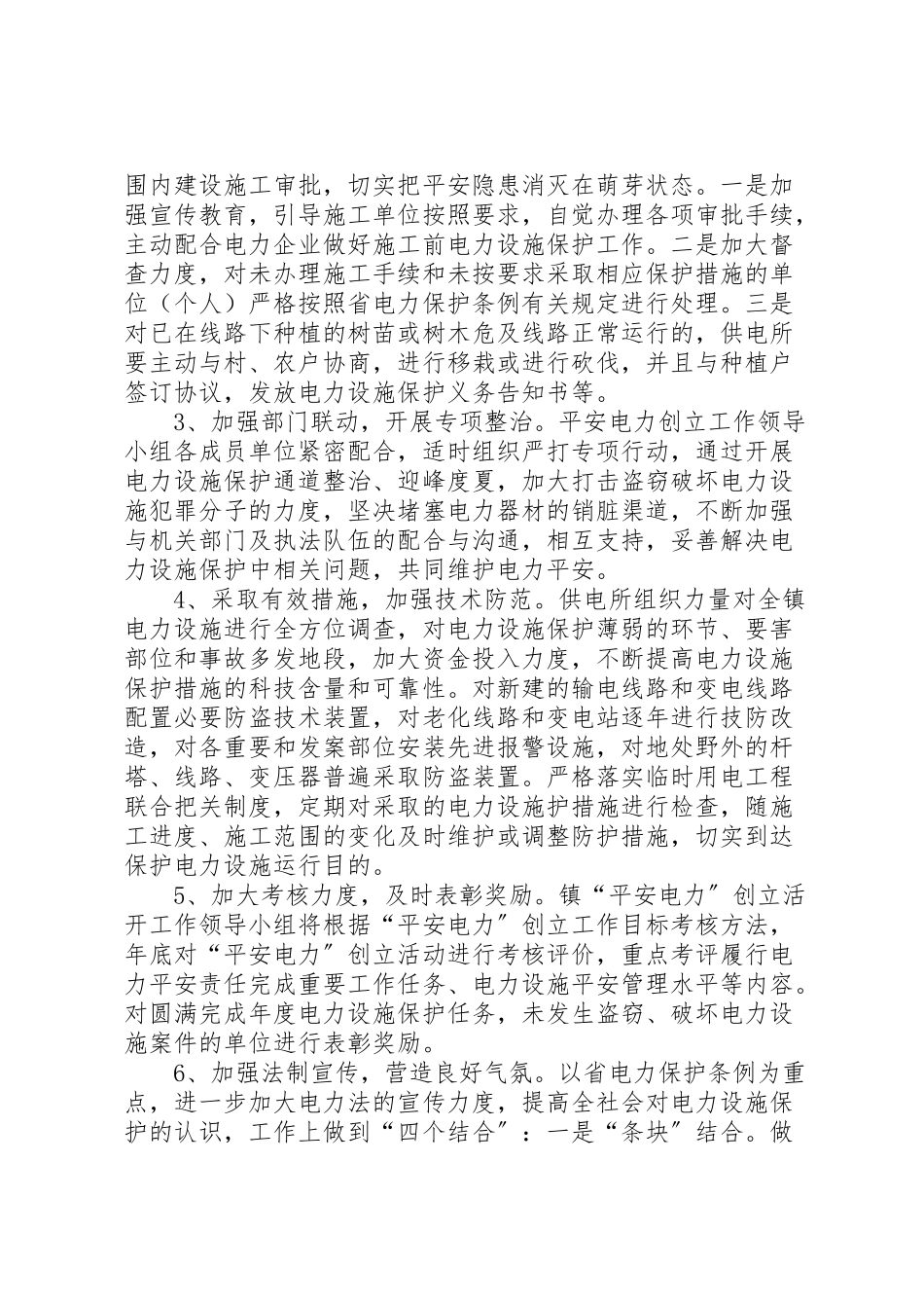 2023年平安电力创建工作方案.doc_第2页