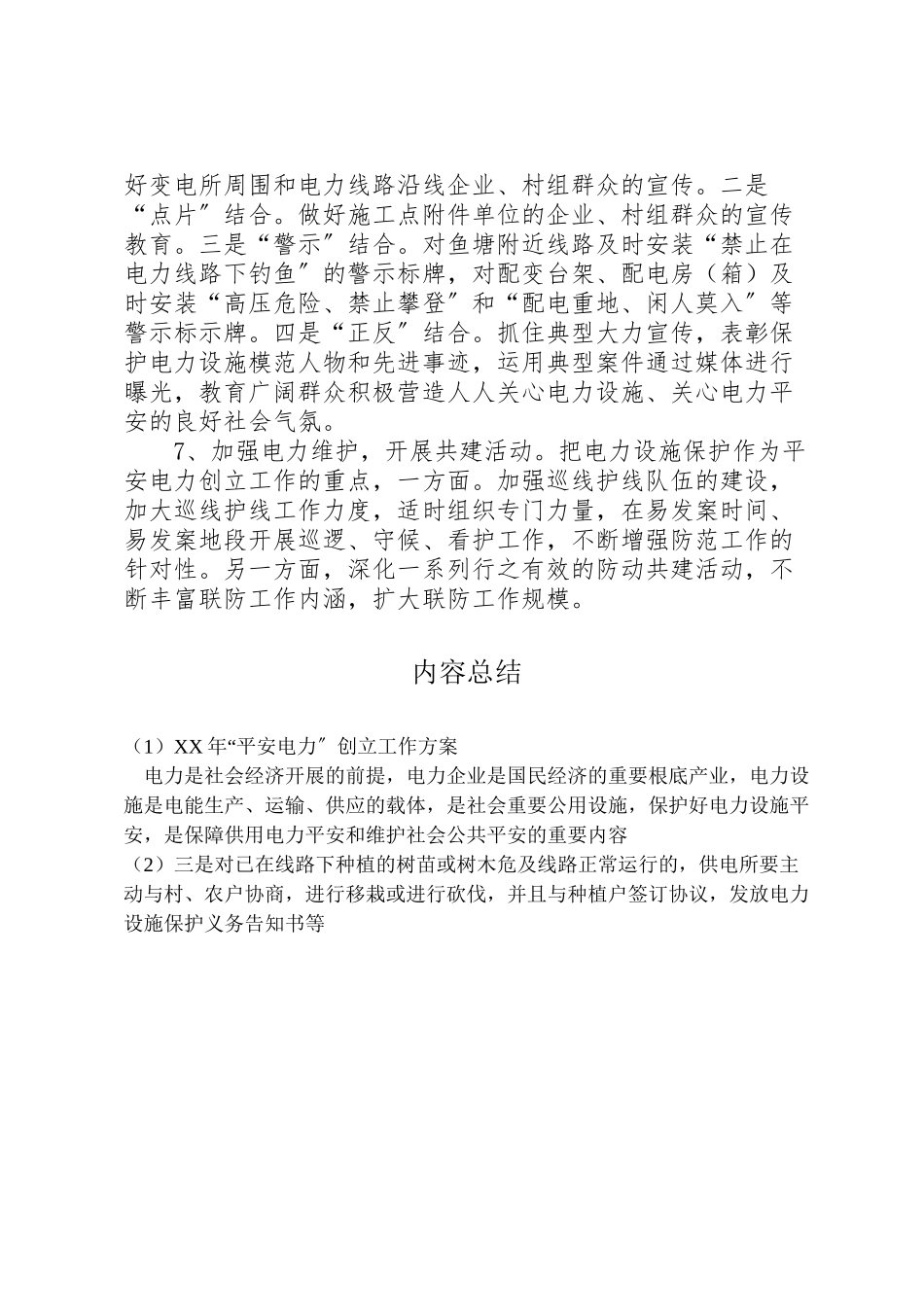 2023年平安电力创建工作方案.doc_第3页