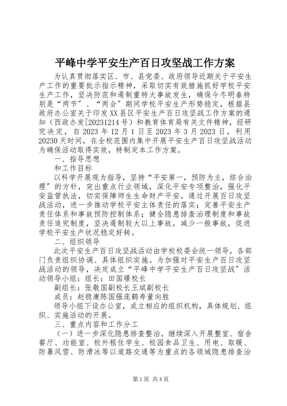 2023年平峰中学安全生产百日攻坚战工作方案.docx_第1页
