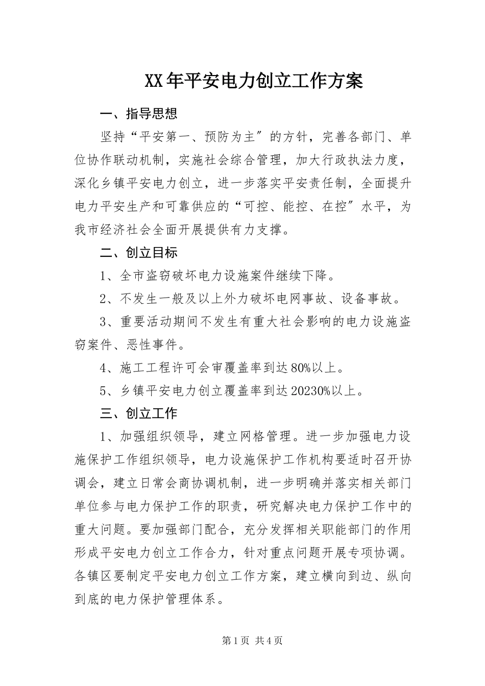 2023年平安电力创建工作方案.docx_第1页