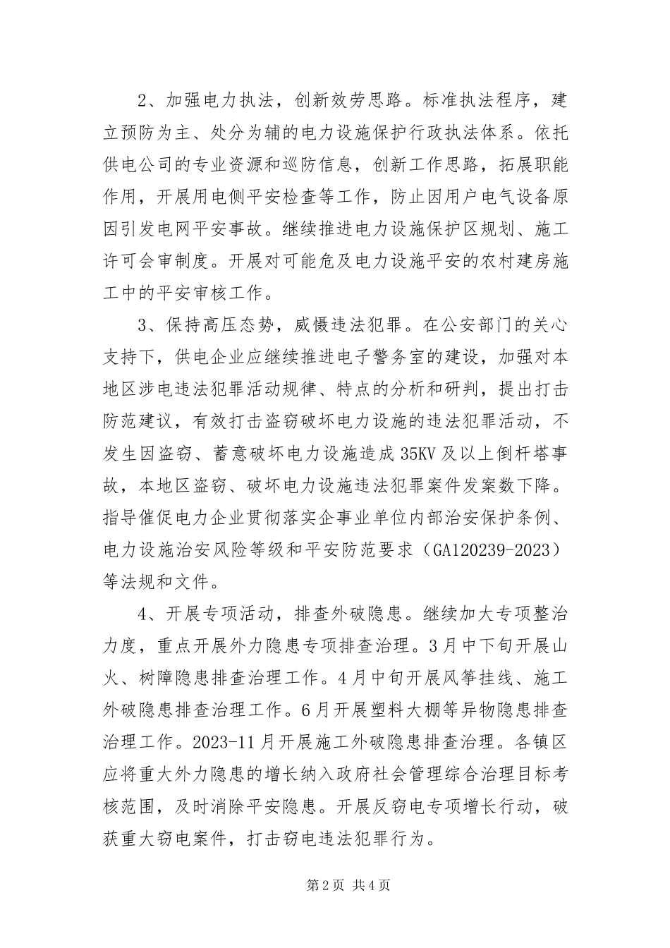2023年平安电力创建工作方案.docx_第2页