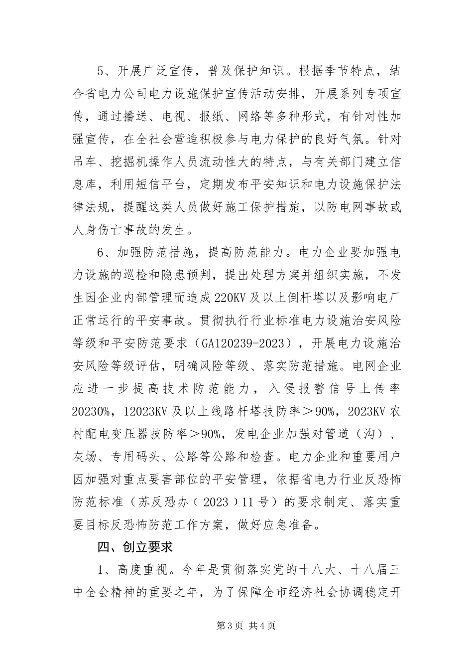 2023年平安电力创建工作方案.docx_第3页