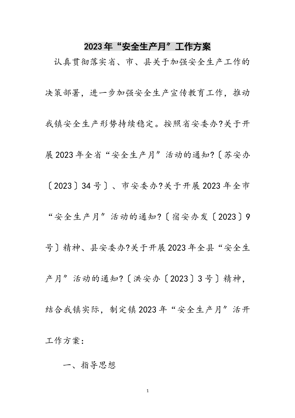 2023年年“安全生产月”工作方案范文.doc_第1页