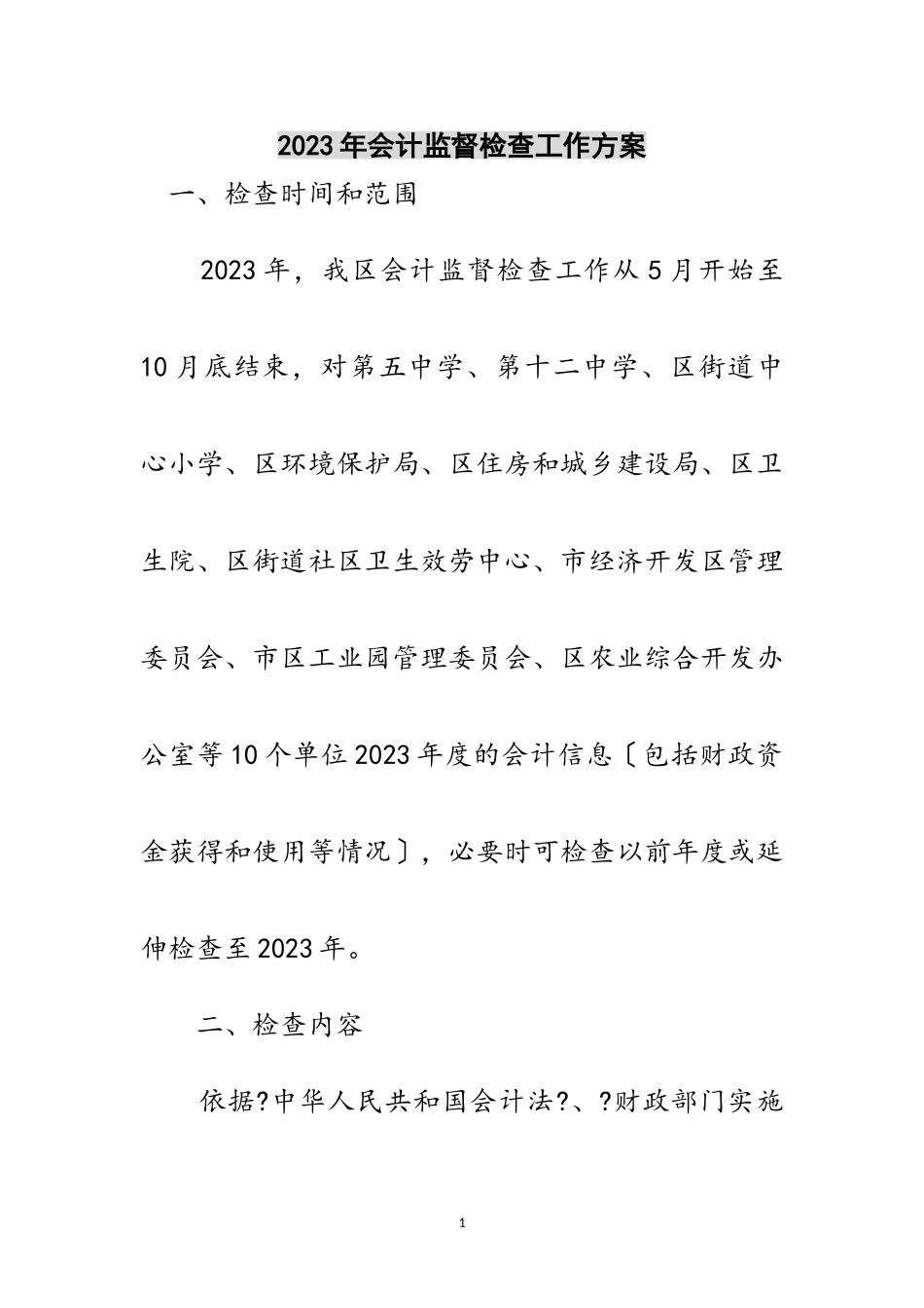 2023年年会计监督检查工作方案范文.doc_第1页