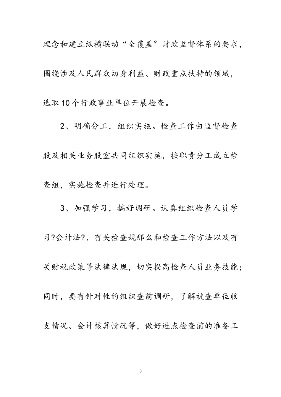 2023年年会计监督检查工作方案范文.doc_第3页