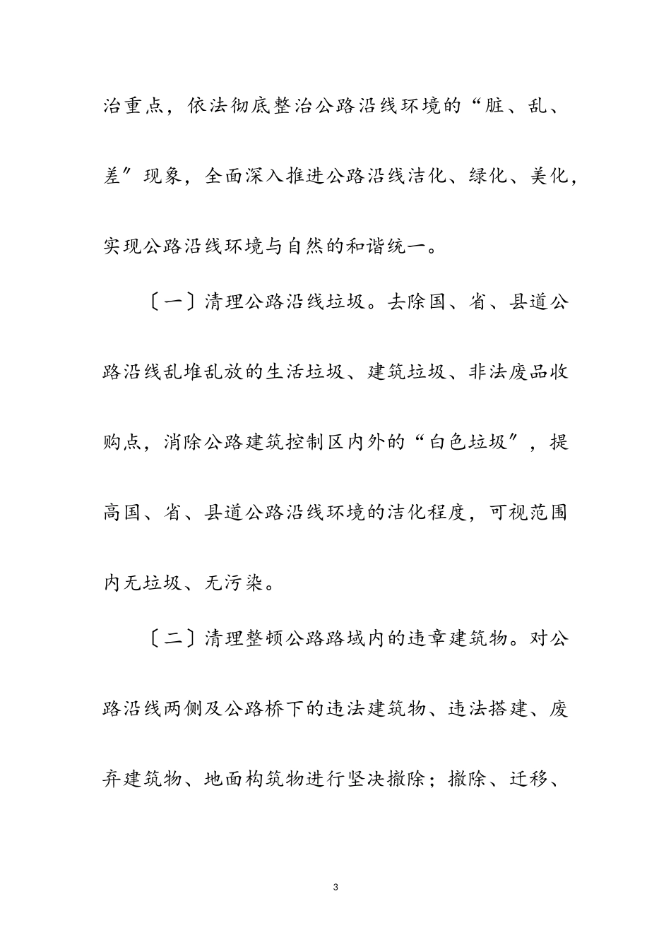 2023年年公路局路域环境整治工作方案范文.doc_第3页