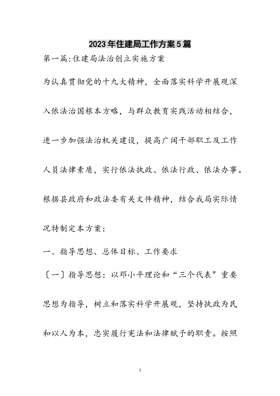 2023年年住建局工作方案5篇范文.doc_第1页