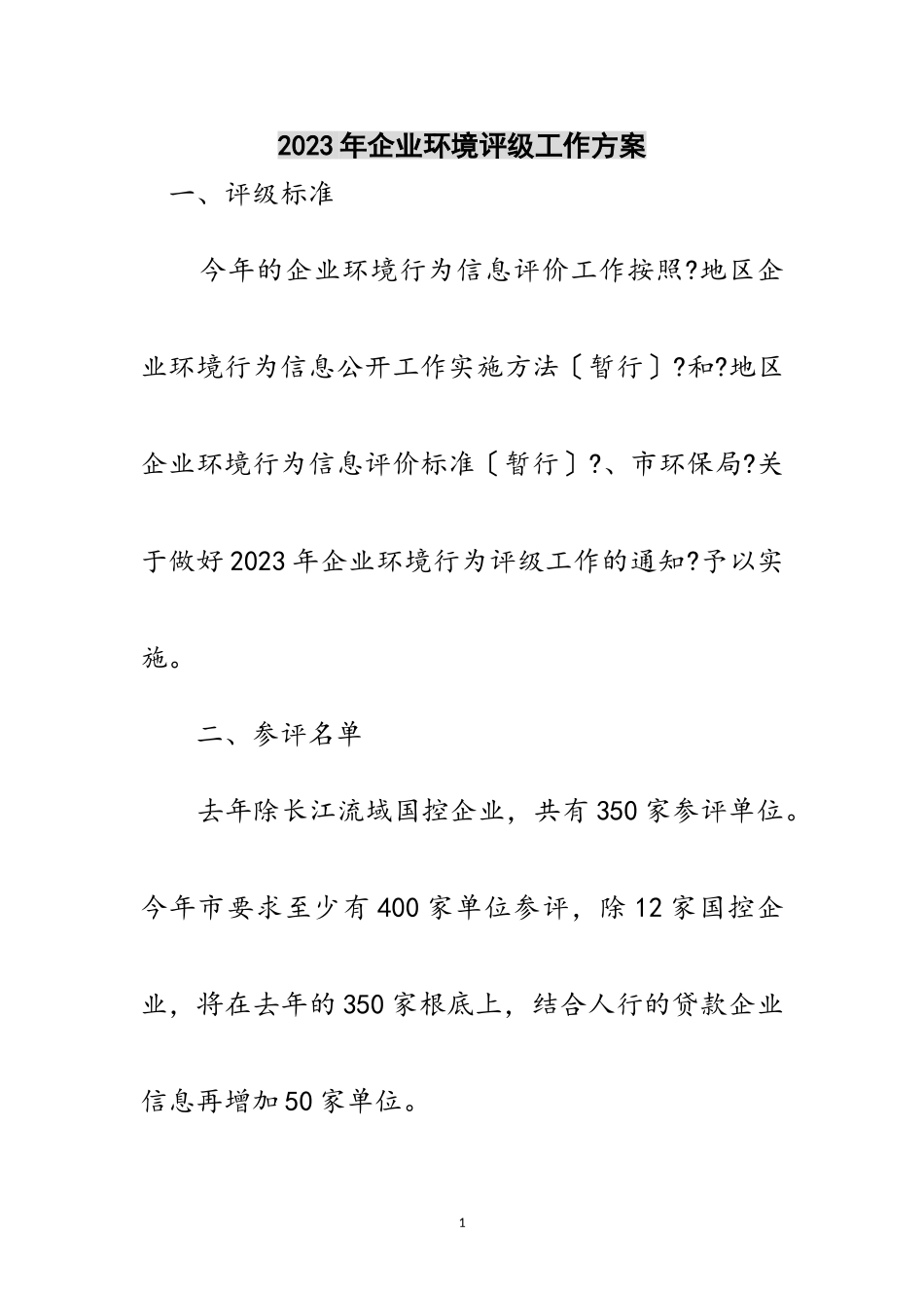 2023年年企业环境评级工作方案范文.doc_第1页