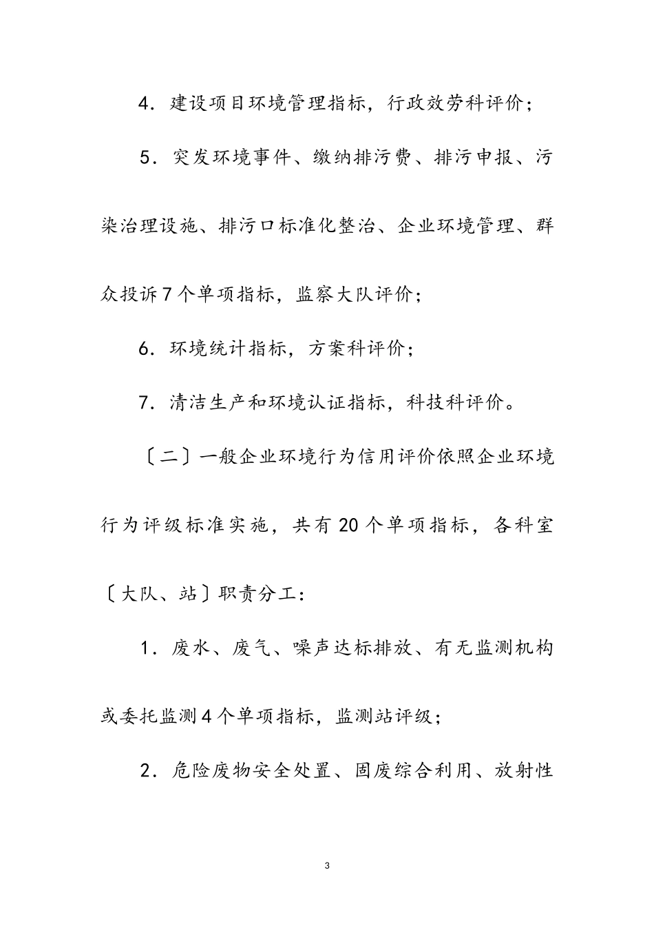 2023年年企业环境评级工作方案范文.doc_第3页