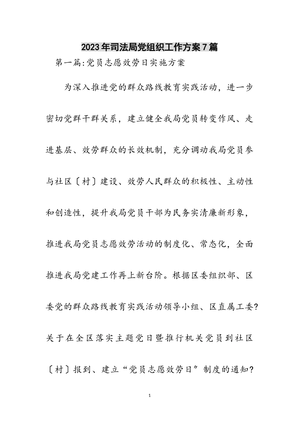 2023年年司法局党组织工作方案7篇范文.doc_第1页