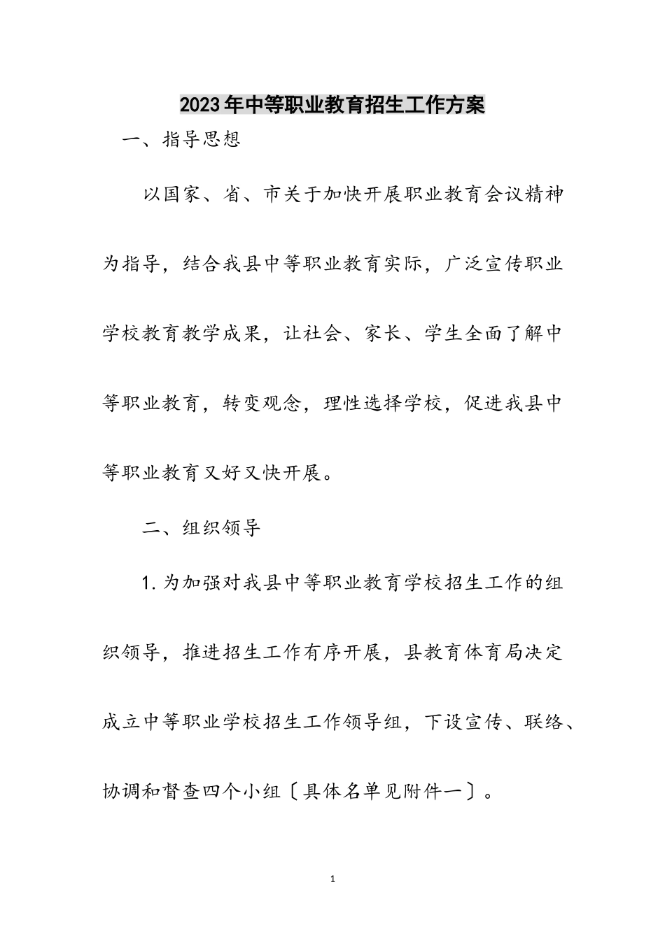 2023年年中等职业教育招生工作方案范文.doc_第1页