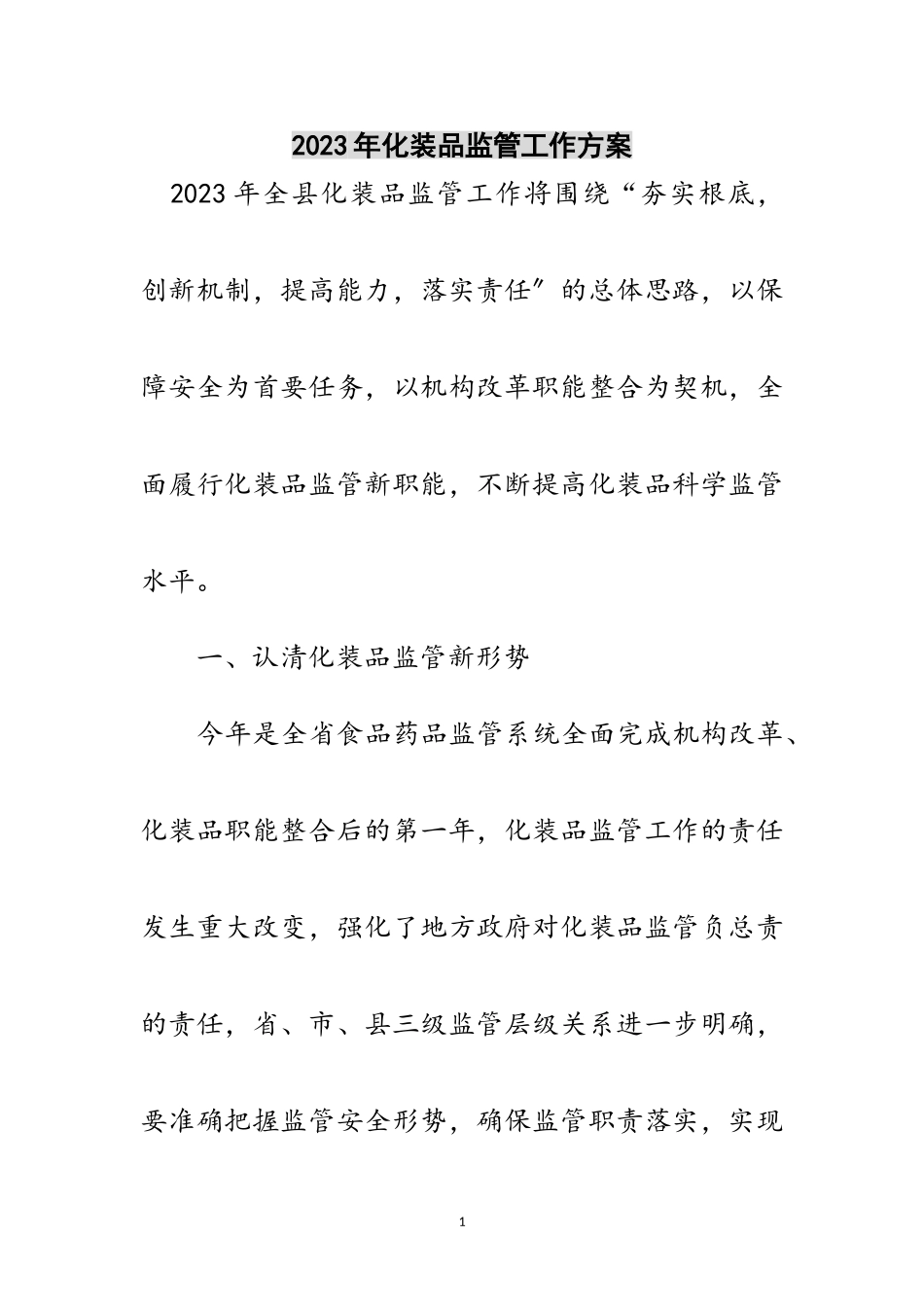 2023年年化妆品监管工作方案范文.doc_第1页