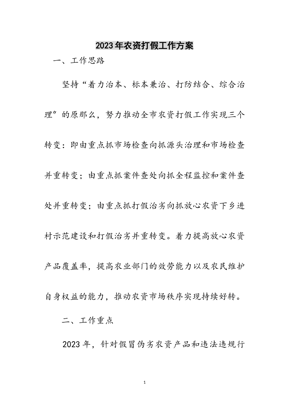 2023年年农资打假工作方案范文.doc_第1页