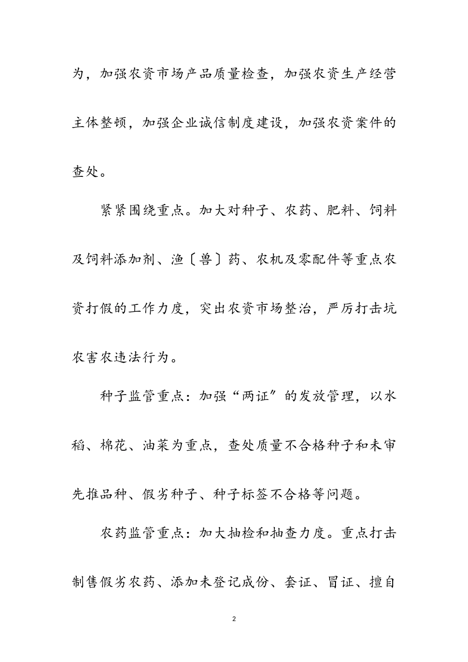 2023年年农资打假工作方案范文.doc_第2页