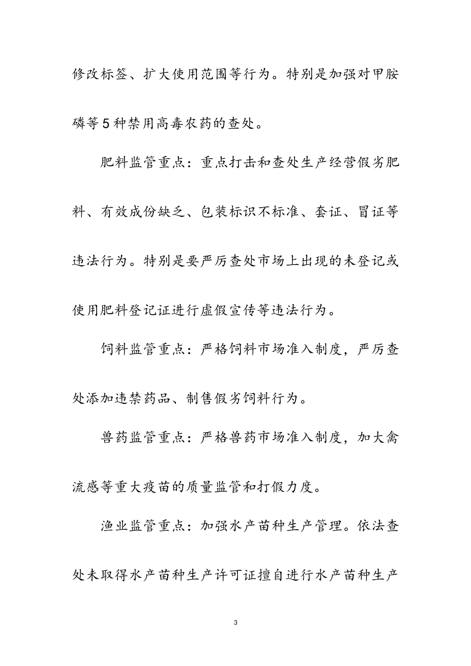 2023年年农资打假工作方案范文.doc_第3页