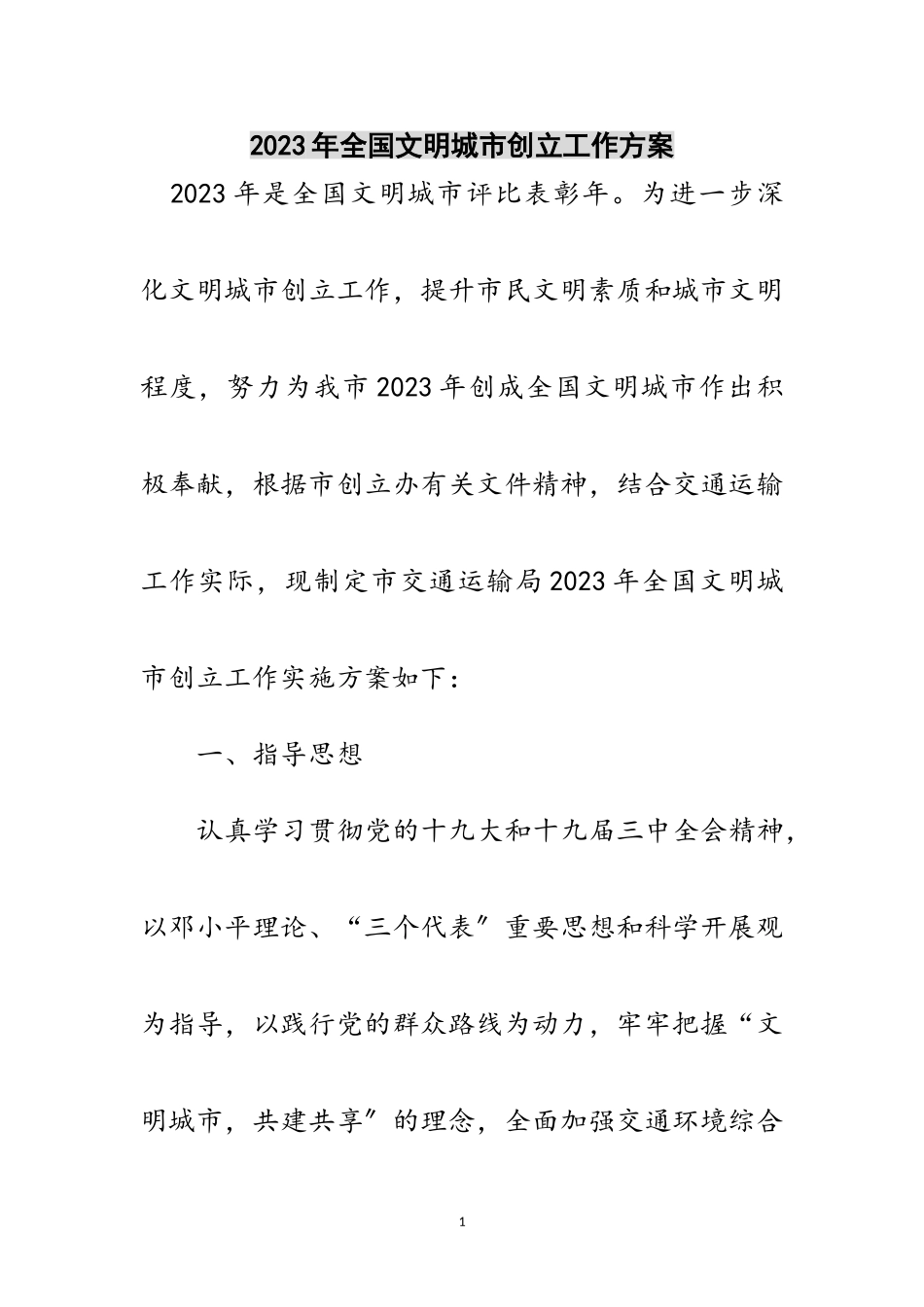 2023年年全国文明城市创建工作方案范文.doc_第1页