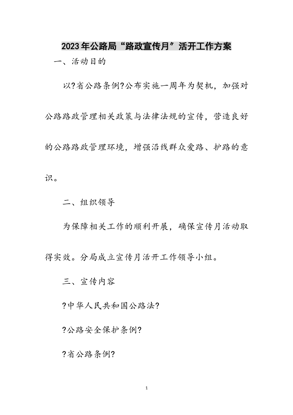 2023年年公路局“路政宣传月”活动工作方案范文.doc_第1页