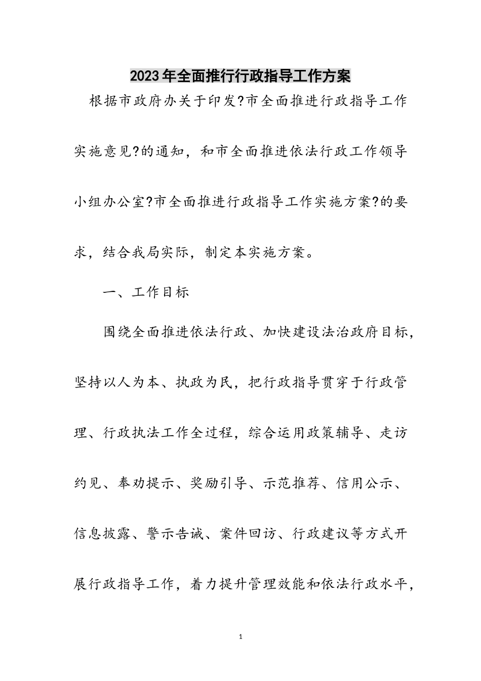 2023年年全面推行行政指导工作方案范文.doc_第1页