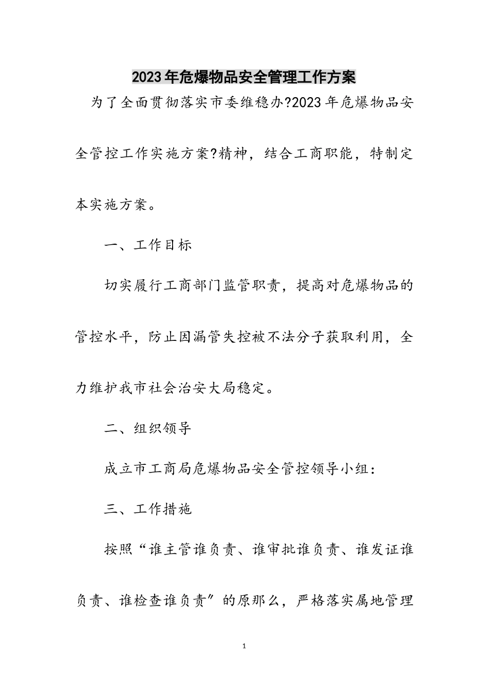 2023年年危爆物品安全管理工作方案范文.doc_第1页
