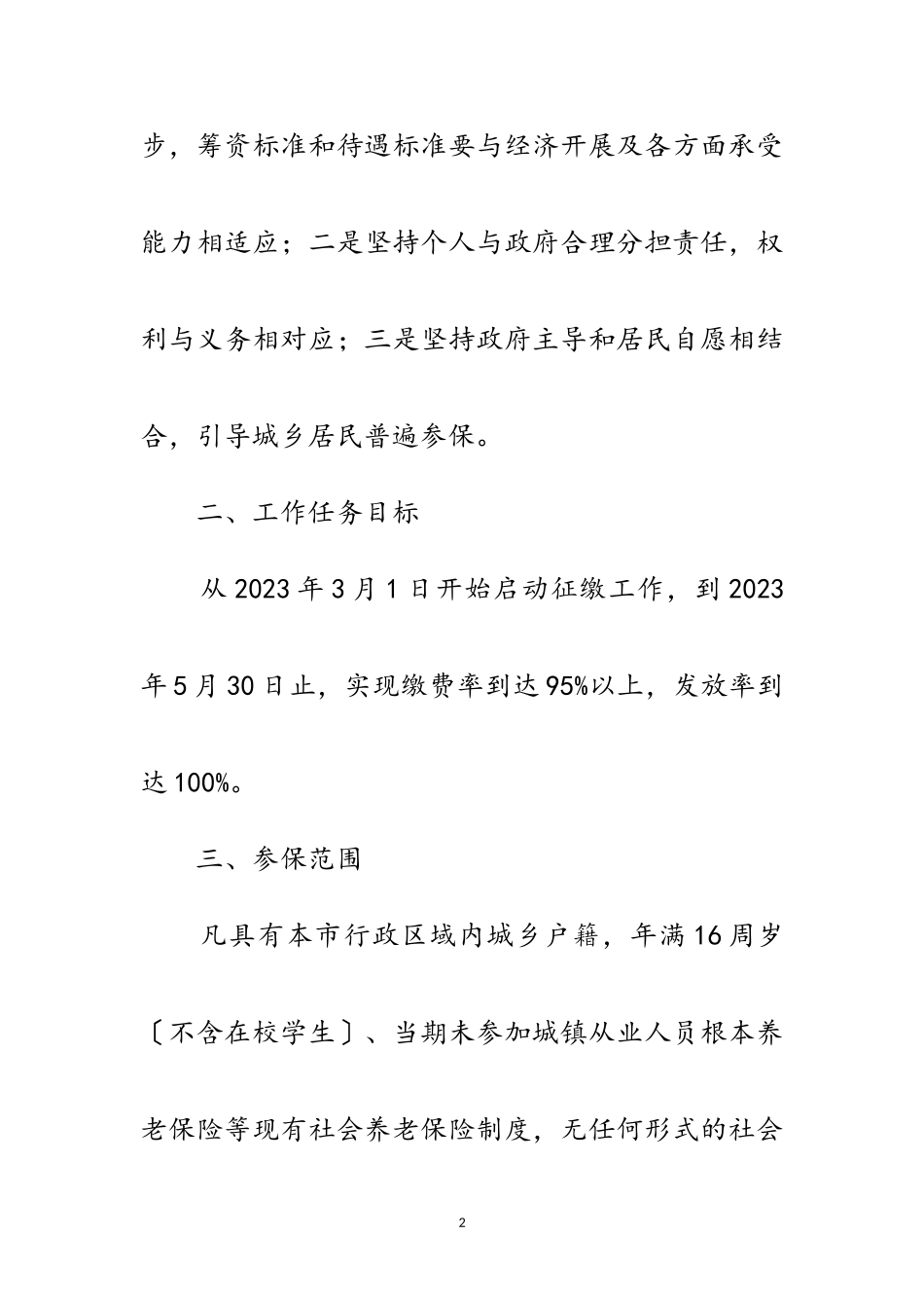 2023年年城乡居民社会养老保险工作方案范文.doc_第2页