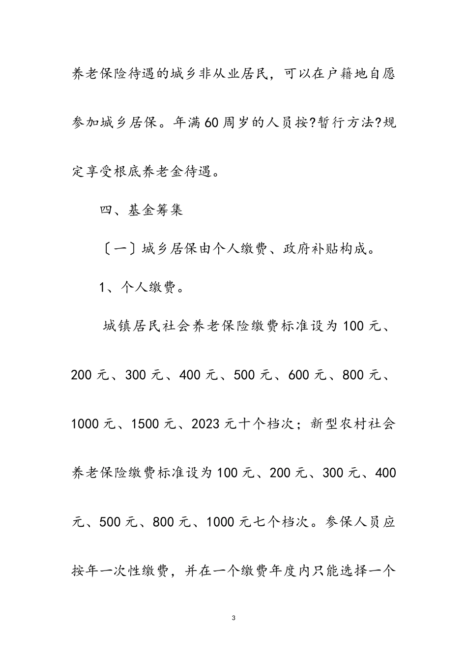 2023年年城乡居民社会养老保险工作方案范文.doc_第3页