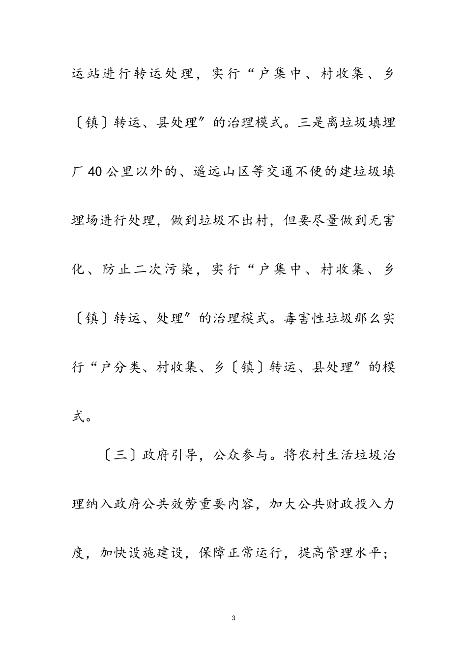 2023年年农村生活垃圾治理工作方案范文.doc_第3页