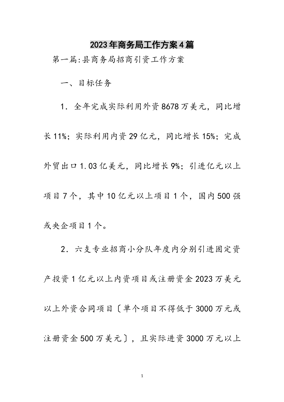 2023年年商务局工作方案4篇范文.doc_第1页