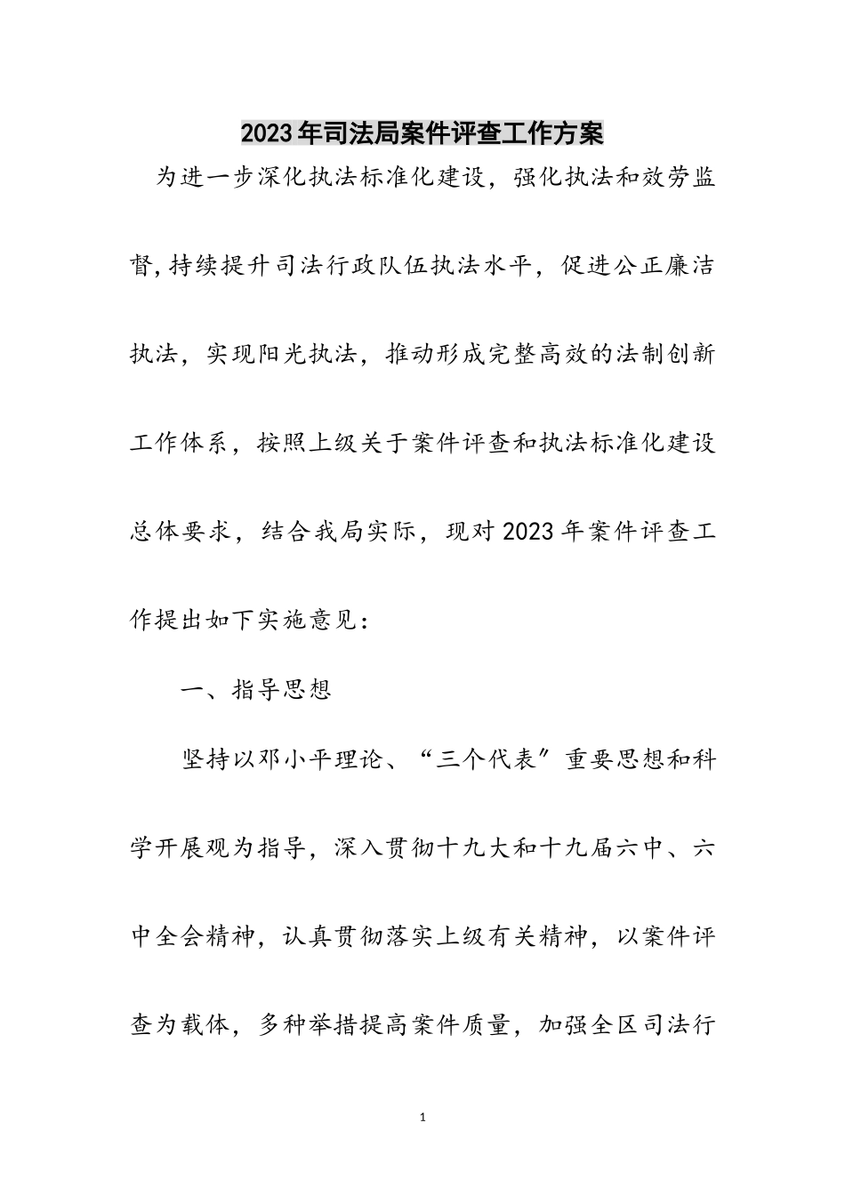 2023年年司法局案件评查工作方案范文.doc_第1页