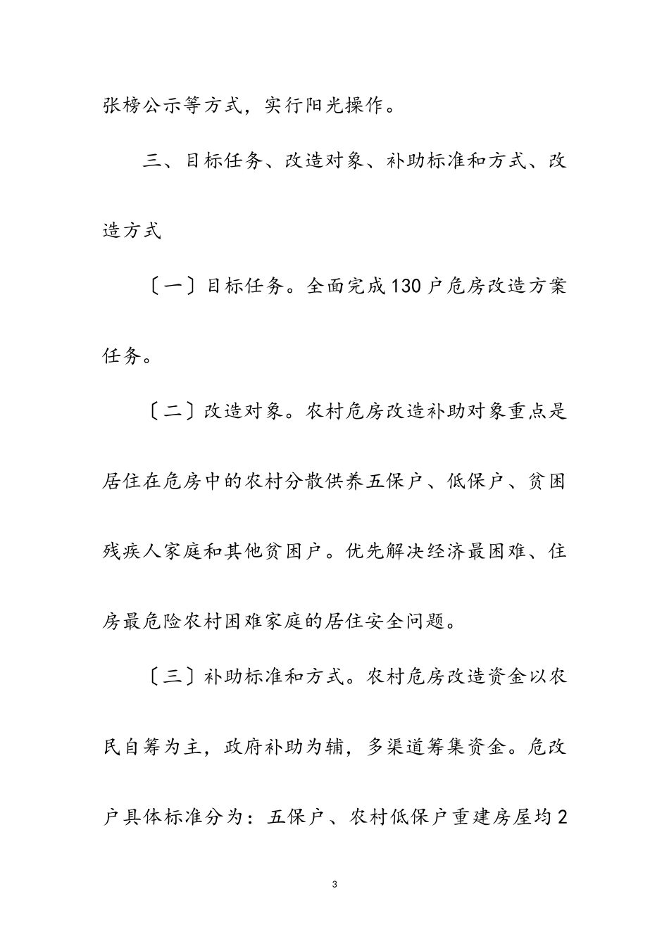 2023年年农村危房改造工作方案范文.doc_第3页