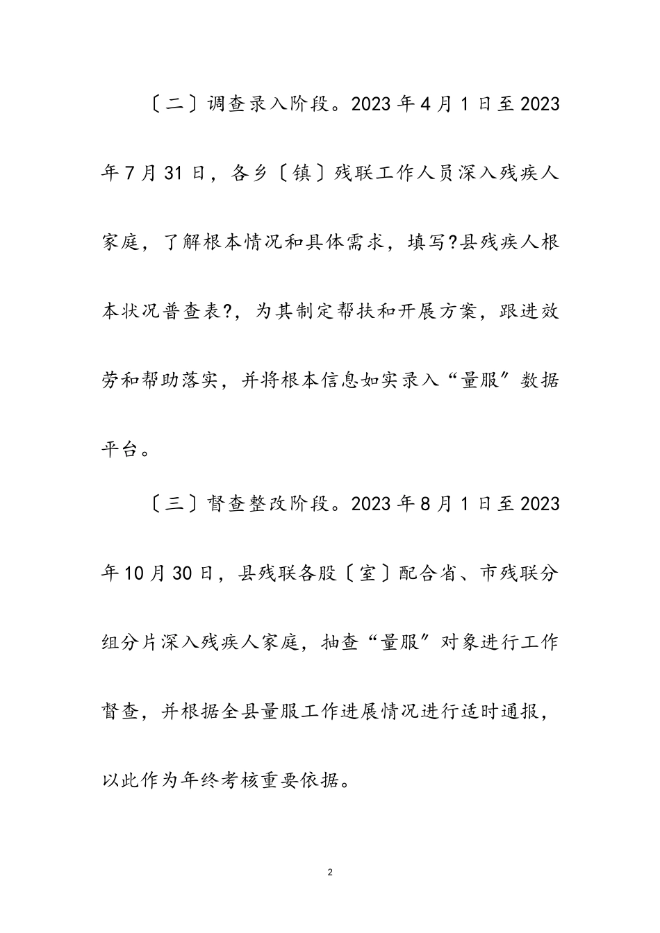 2023年年全县残疾人量服工作方案范文.doc_第2页