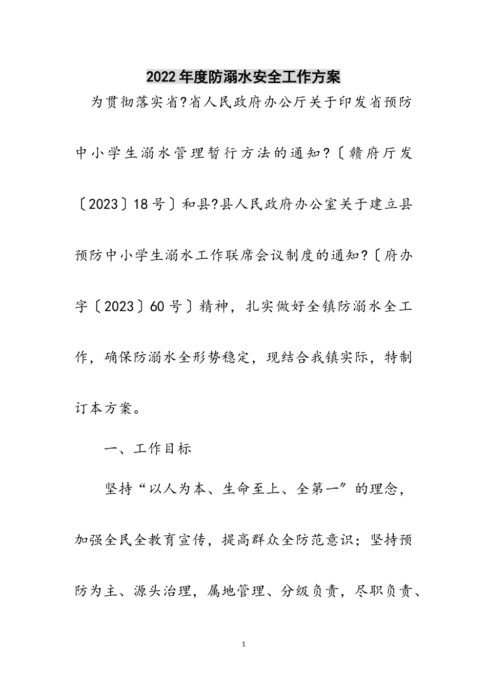 2023年年度防溺水安全工作方案范文.doc_第1页