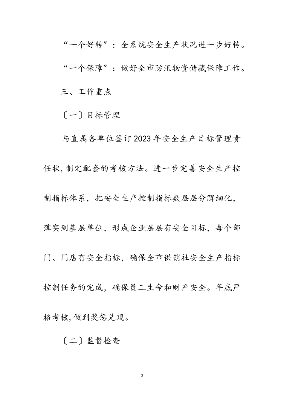 2023年年供销社工作方案2篇范文.doc_第3页