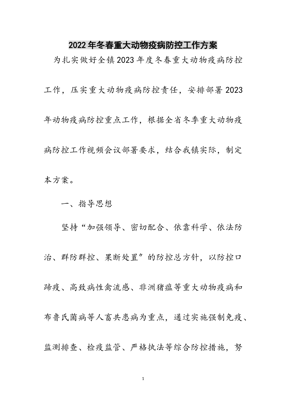 2023年年冬春重大动物疫病防控工作方案范文.doc_第1页