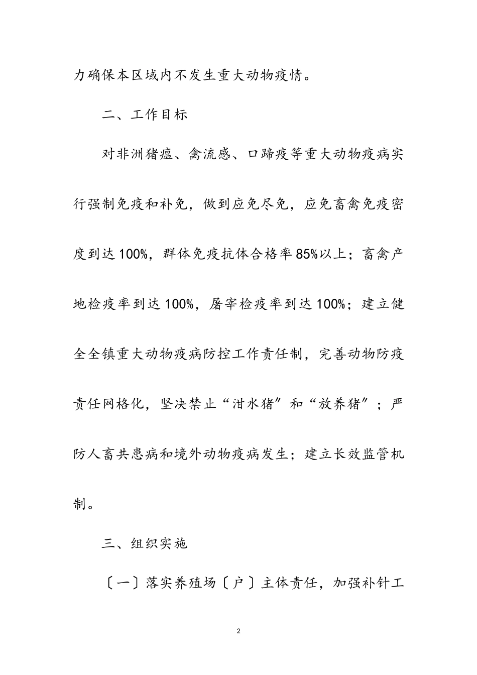 2023年年冬春重大动物疫病防控工作方案范文.doc_第2页