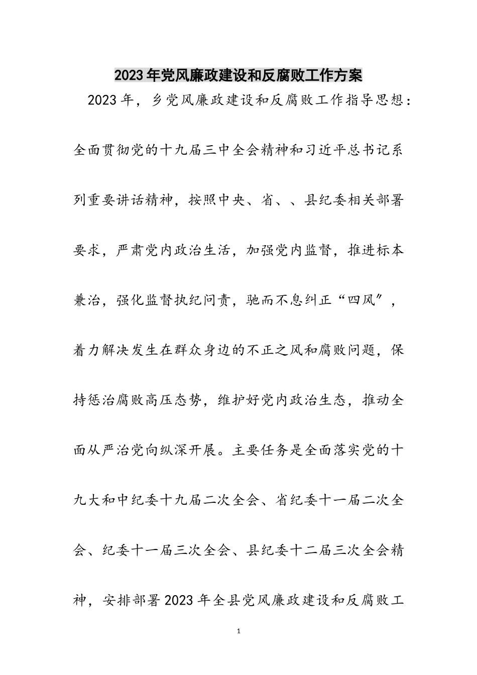 2023年年党风廉政建设和反腐败工作方案范文.doc_第1页