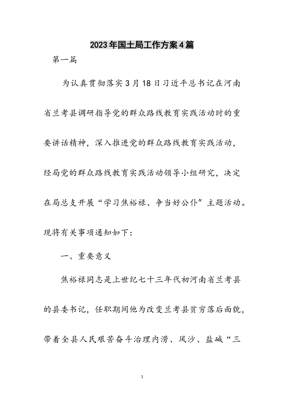 2023年年国土局工作方案4篇范文.doc_第1页