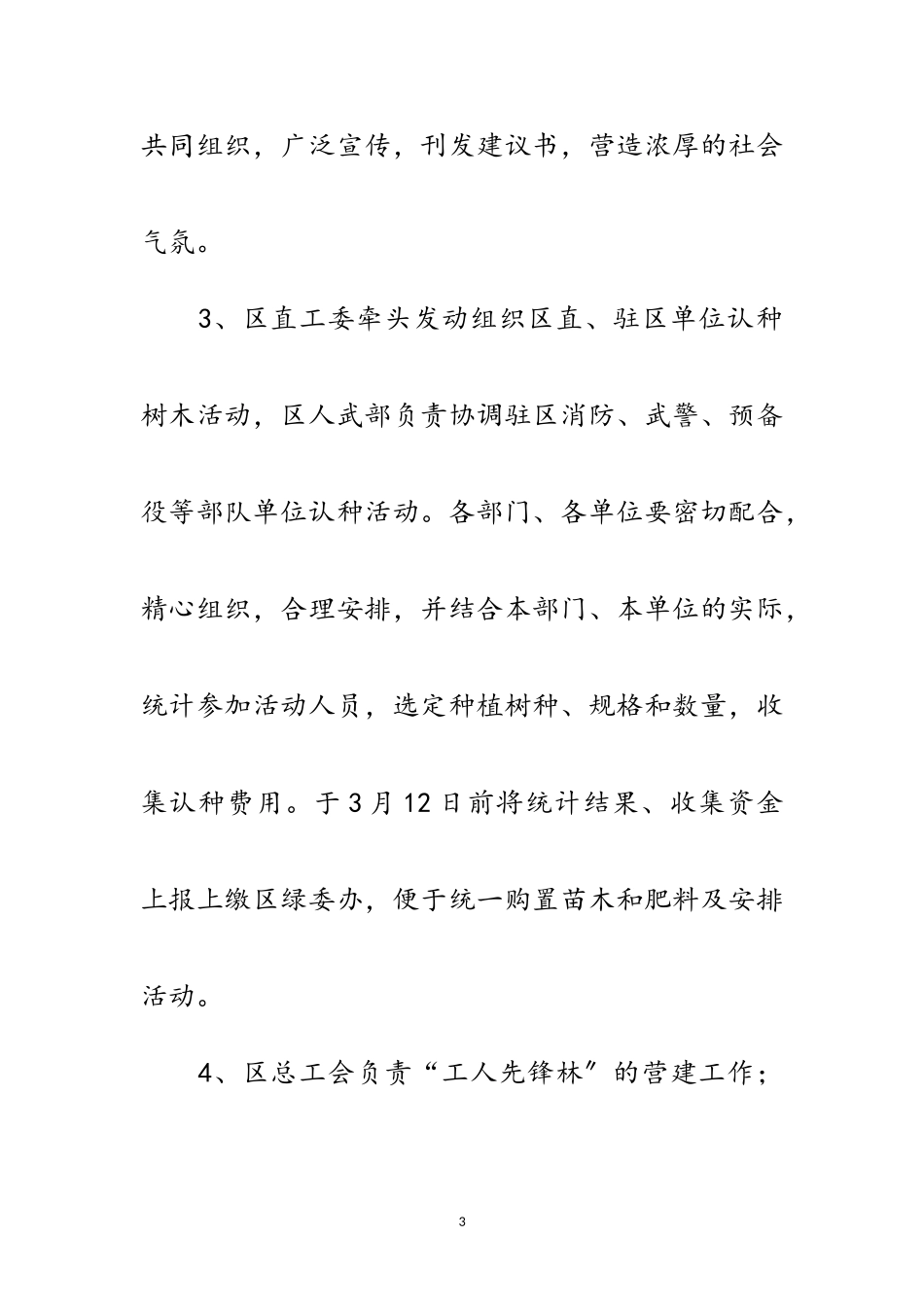 2023年年全民认种树木工作方案范文.doc_第3页