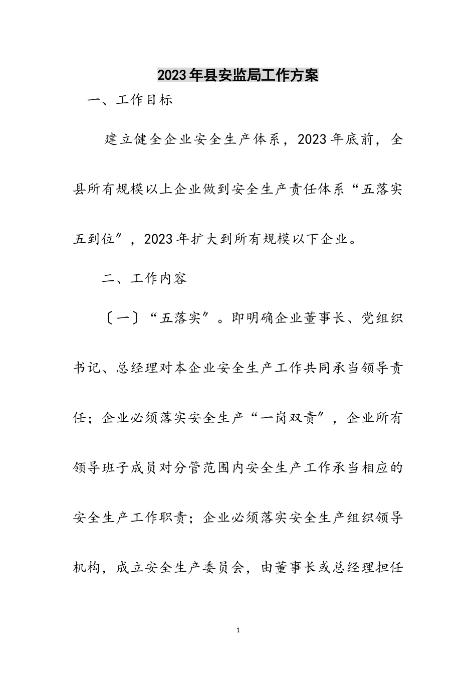 2023年年县安监局工作方案范文.doc_第1页
