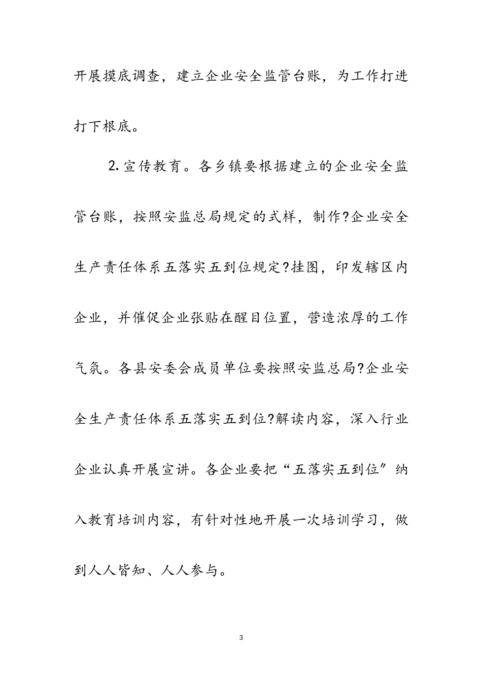 2023年年县安监局工作方案范文.doc_第3页